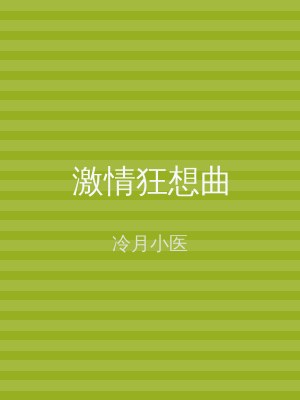 激情狂想曲