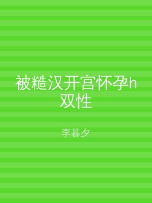被糙汉开宫怀孕h双性