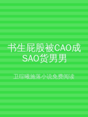 书生屁股被CAO成SAO货男男
