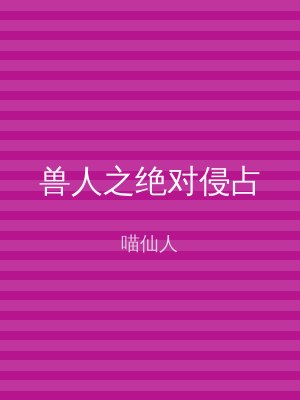 兽人之绝对侵占