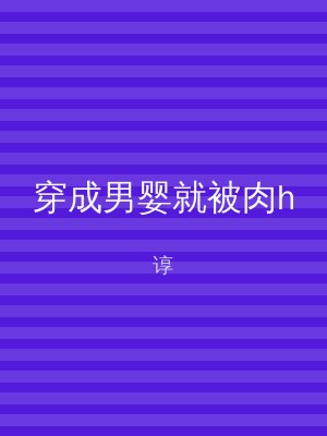 穿成男婴就被肉h