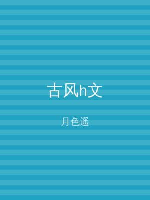 古风h文