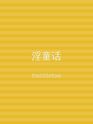 淫童话