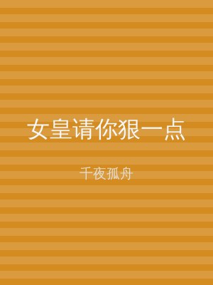 女皇请你狠一点