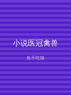 小说医冠禽兽