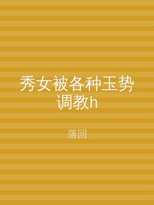 秀女被各种玉势调教h