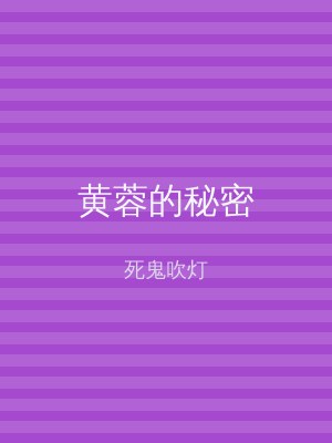 黄蓉的秘密