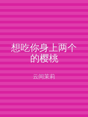 想吃你身上两个的樱桃