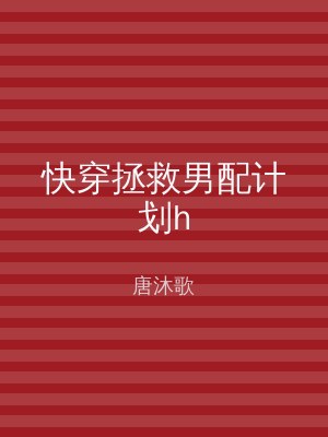 快穿拯救男配计划h