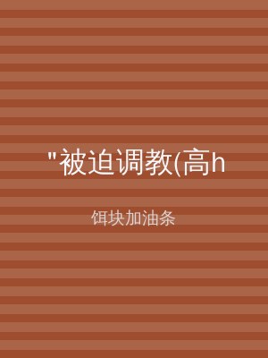 "被迫调教(高h