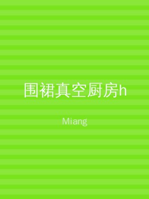 围裙真空厨房h