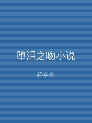 堕泪之吻小说