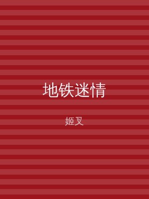 地铁迷情