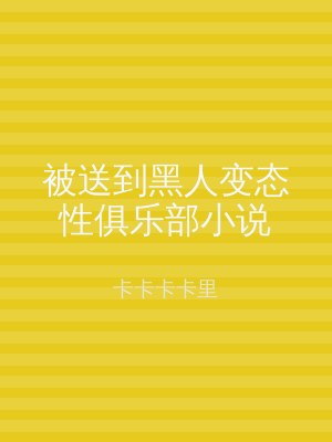被送到黑人变态性俱乐部小说