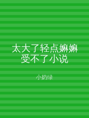 太大了轻点嫲嫲受不了小说