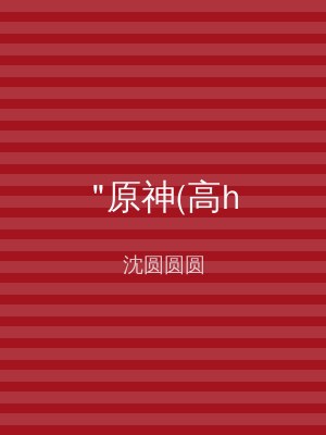 "原神(高h