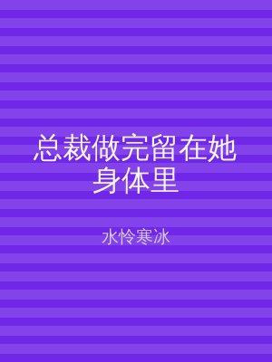 总裁做完留在她身体里
