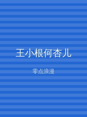王小根何杏儿