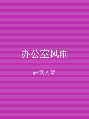 办公室风雨
