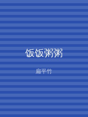 饭饭粥粥