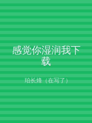 感觉你湿润我下载
