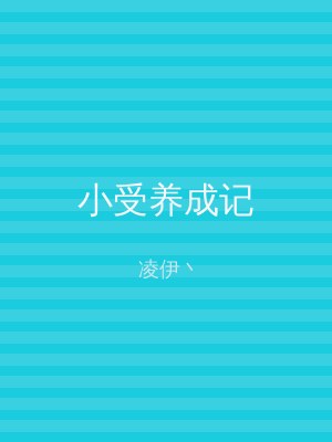 小受养成记