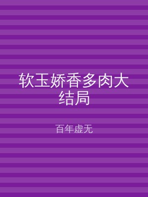 软玉娇香多肉大结局
