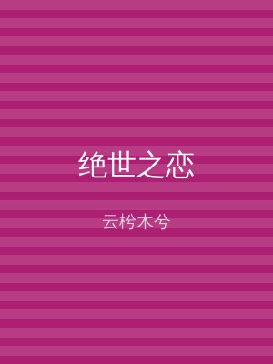 绝世之恋
