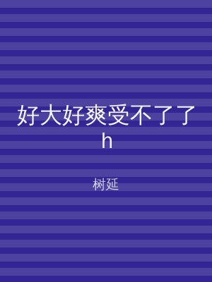 好大好爽受不了了h