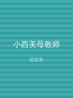 小西美母教师