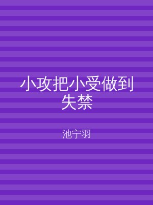 小攻把小受做到失禁
