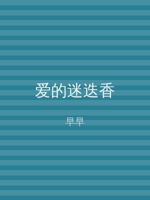 爱的迷迭香