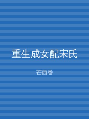 重生成女配宋氏