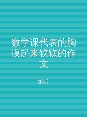 数学课代表的胸摸起来软软的作文