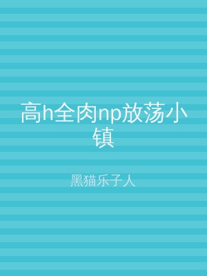 高h全肉np放荡小镇
