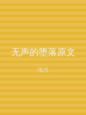 无声的堕落原文