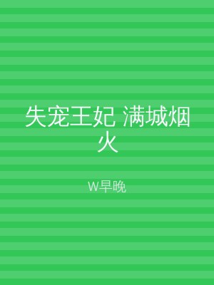 失宠王妃 满城烟火