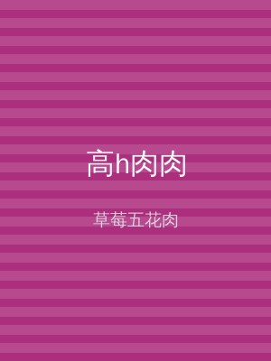 高h肉肉