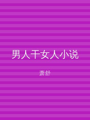 男人干女人小说