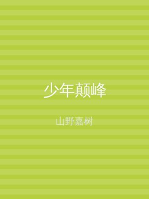 少年颠峰