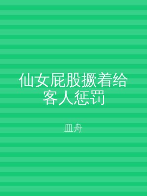 仙女屁股撅着给客人惩罚