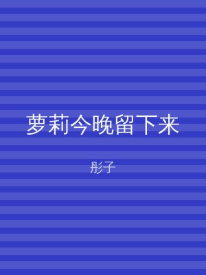 萝莉今晚留下来
