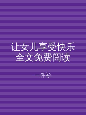 让女儿享受快乐全文免费阅读