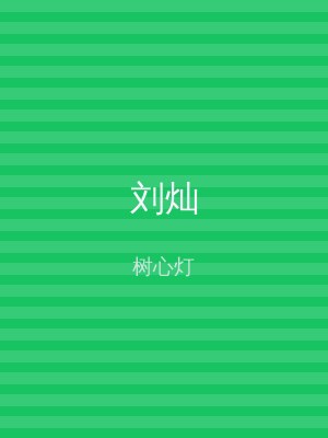刘灿