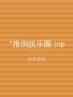 "推倒娱乐圈 (np