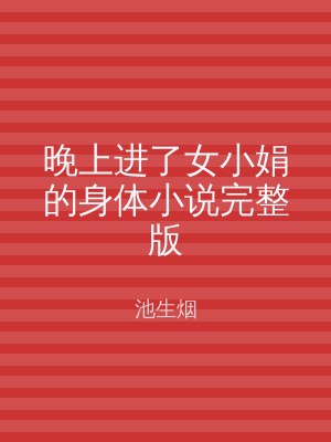晚上进了女小娟的身体小说完整版