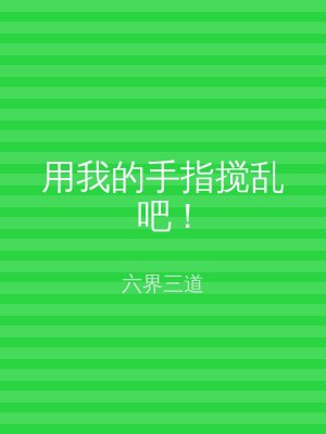 用我的手指搅乱吧 !
