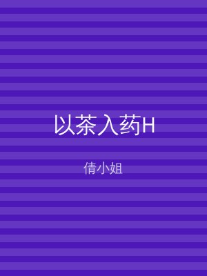 以茶入药H