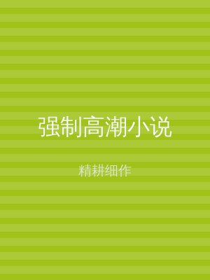 强制高潮小说