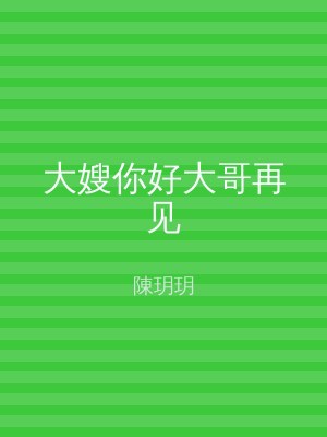 大嫂你好大哥再见